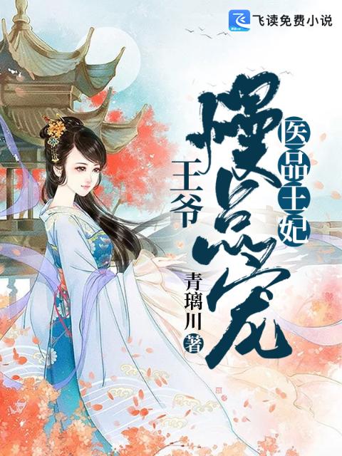 医品王妃：王爷慢点宠