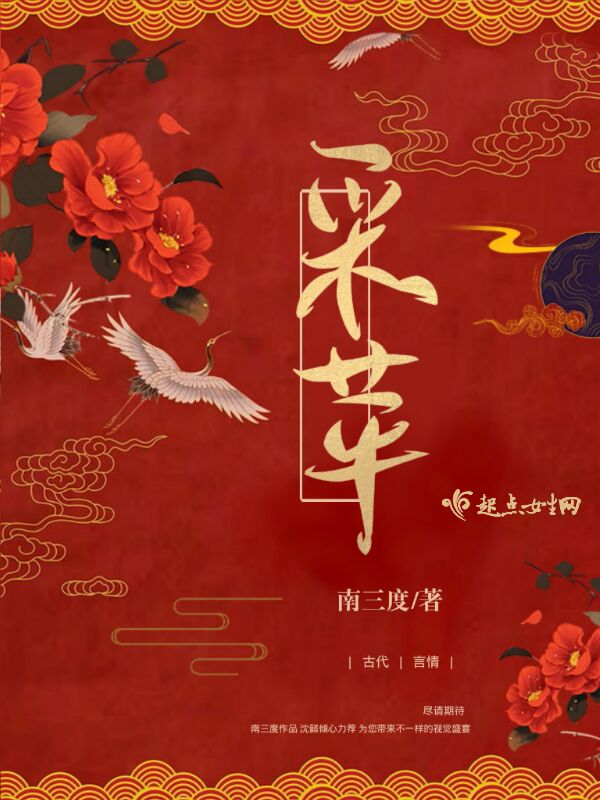 采苹