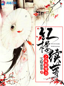 红楼续梦之珠联璧合
