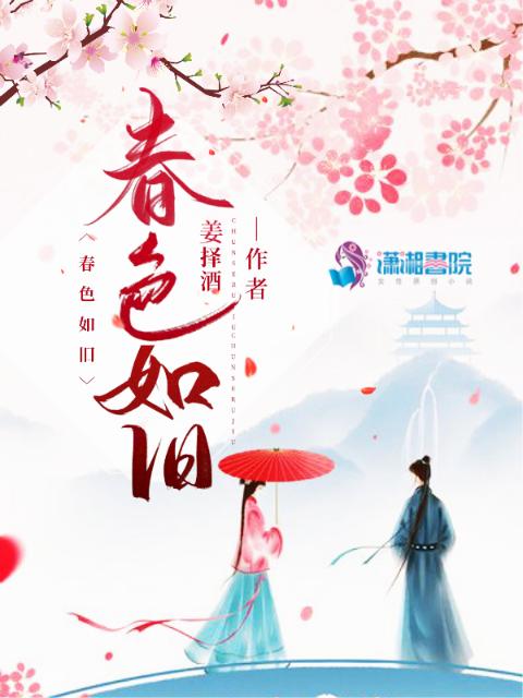 春色如旧