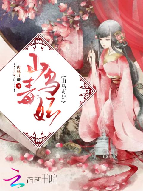 山乌毒妃