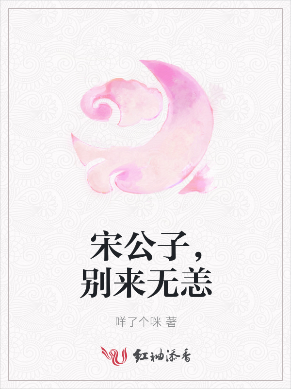 宋公子，别来无恙