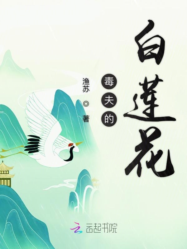 毒夫的白莲花