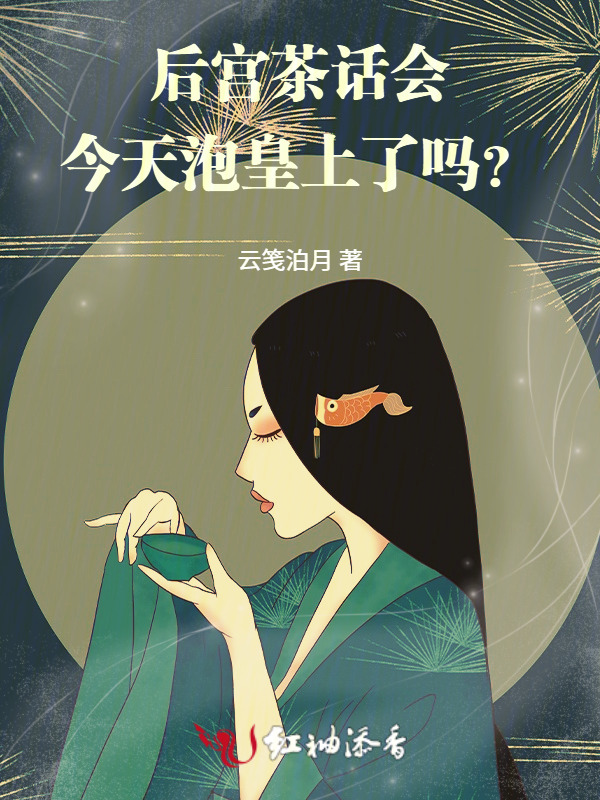 后宫茶话会：今天泡皇上了吗？