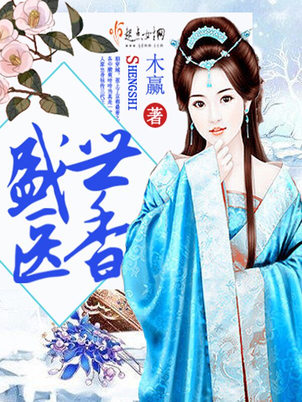 盛世医香 第一册