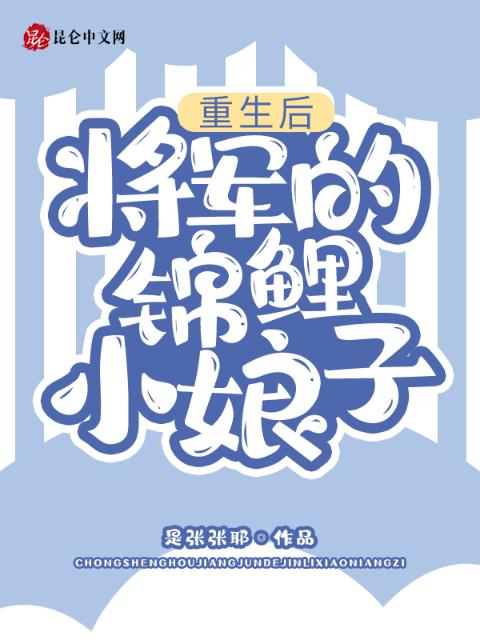 重生后，将军的锦鲤小娘子