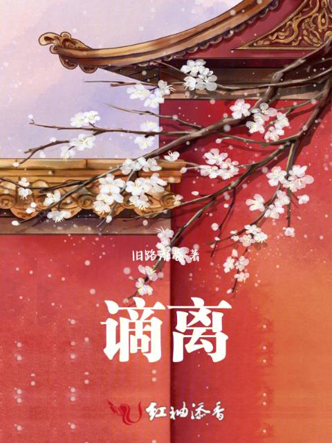 谪离