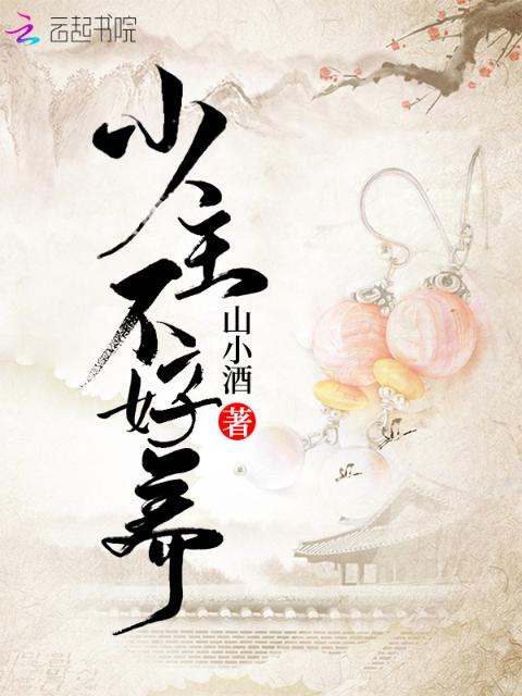 少主不好养