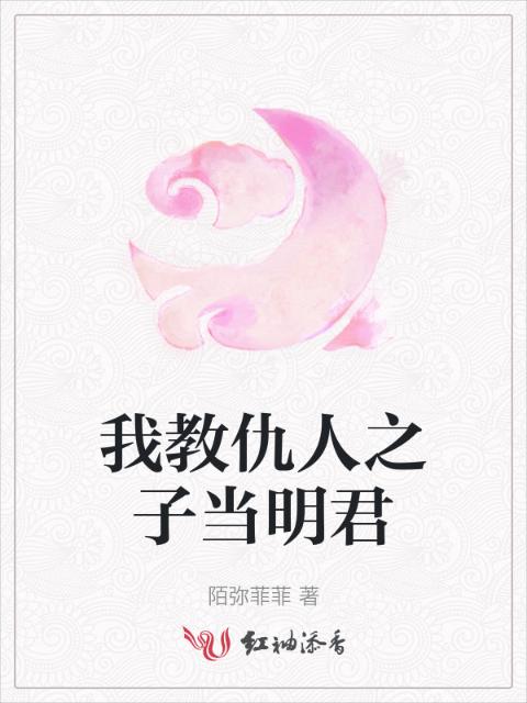 我教仇人之子当明君