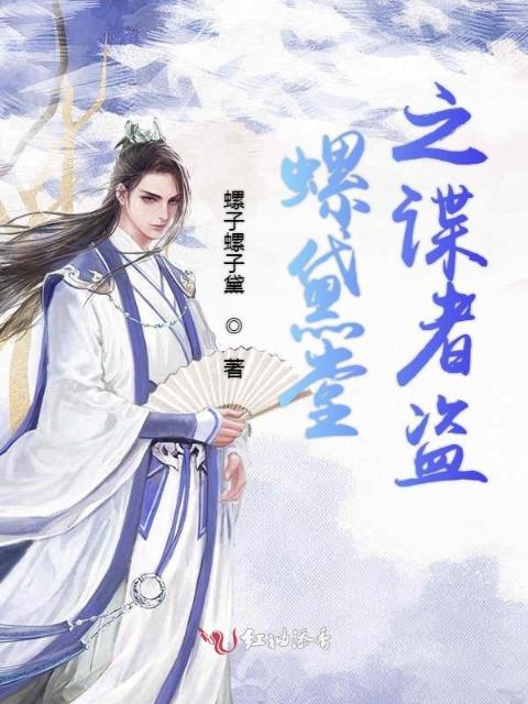 螺黛堂之谍者盗