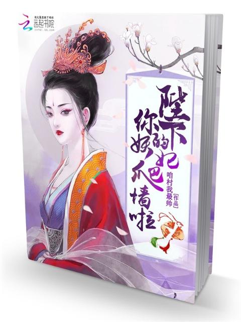 陛下你家妖妃爬墙啦