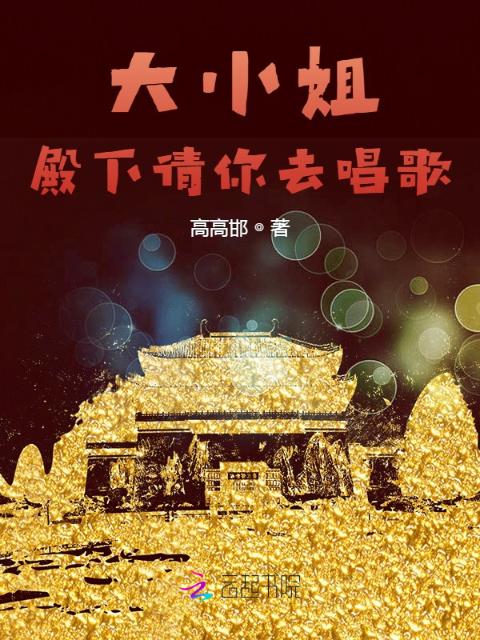 大小姐，殿下请你去通关
