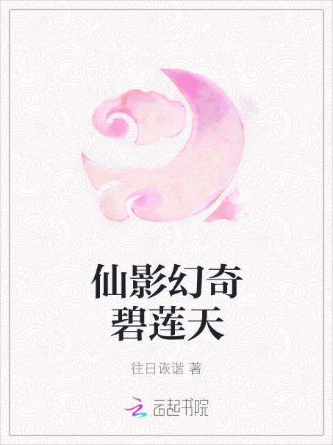 仙影幻奇碧莲天