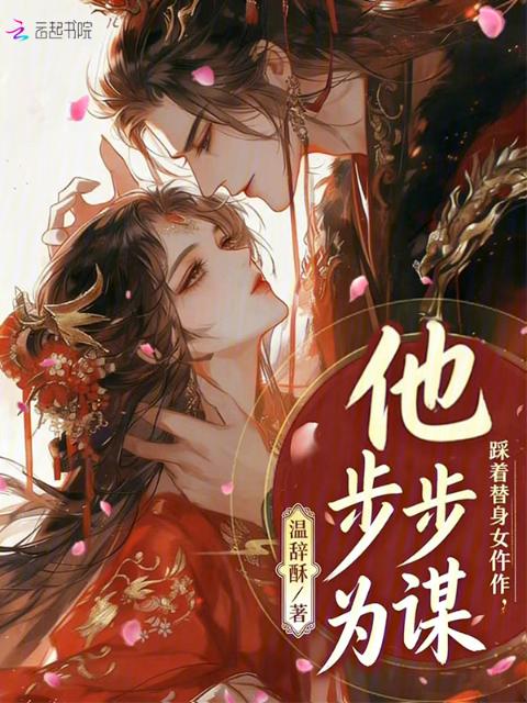 踩着替身女仵作，他步步为谋