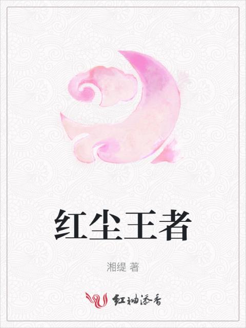 红尘王者