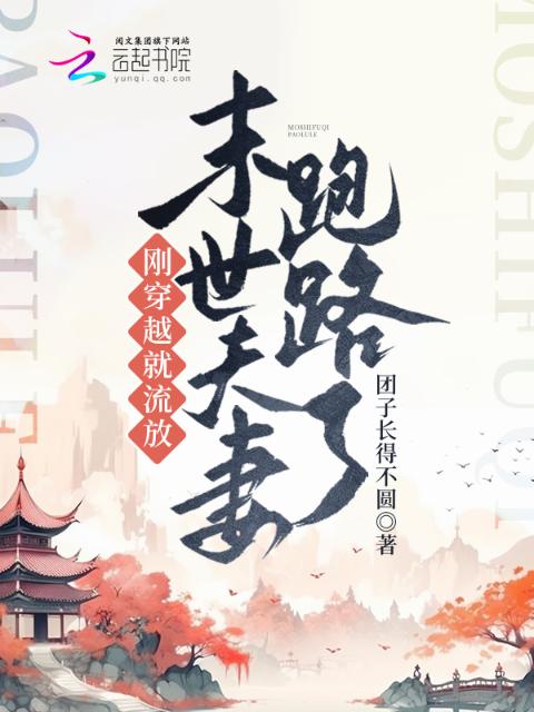 刚穿越就流放，末世夫妻跑路啦