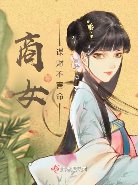 商女谋财不害命