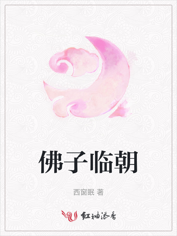 佛子临朝