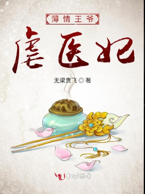 薄情王爷虐医妃