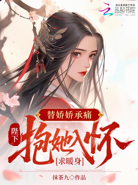 和娇娇共感后，皇上夜夜哄她成瘾