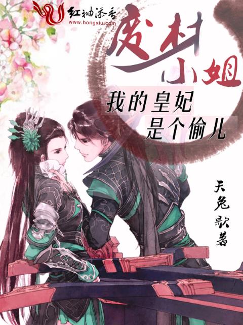 废材小姐：我的皇妃是个偷儿