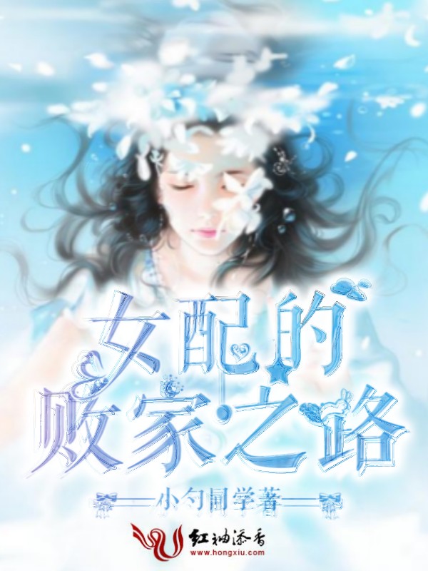 女配的败家之路