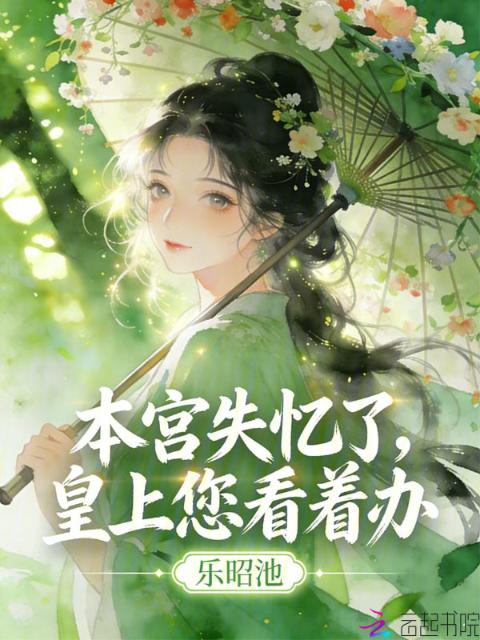 本宫失忆了，皇上您看着办