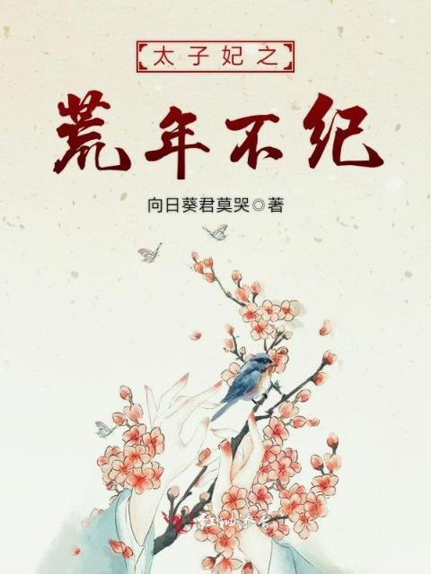 太子妃之荒年不纪
