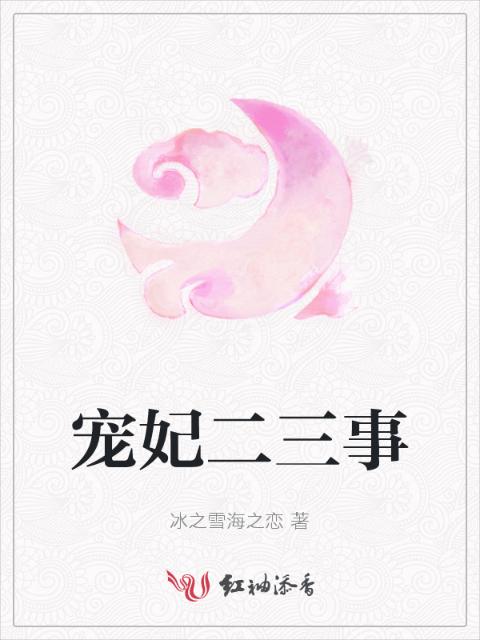 宠妃二三事