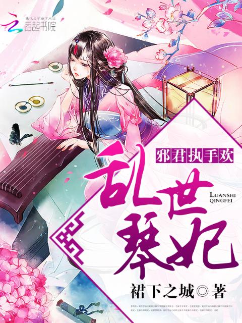 乱世琴妃：邪君，执手欢