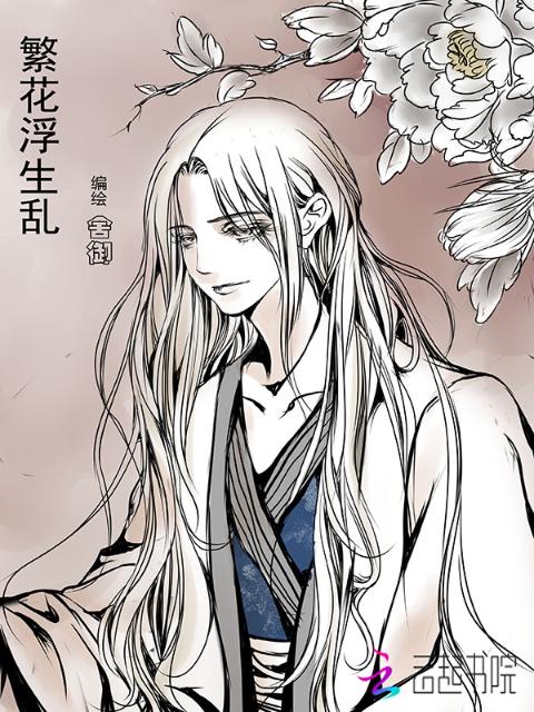 繁花浮生乱