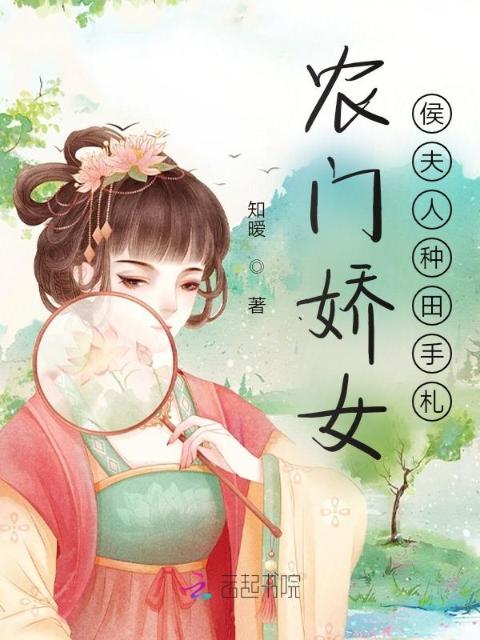 农门娇女：侯夫人种田手札