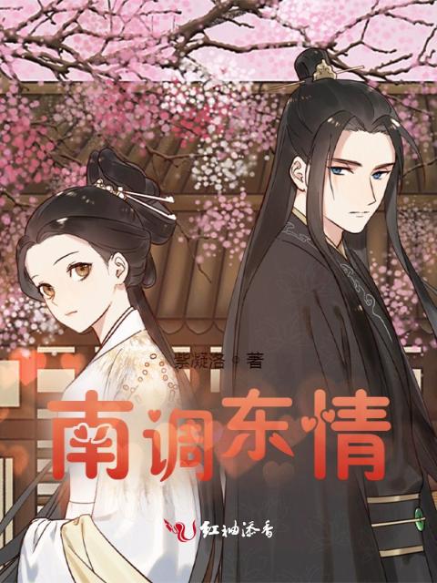 南调东情