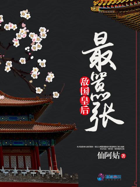 敌国皇后最嚣张