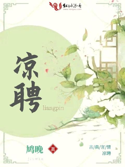 凉聘