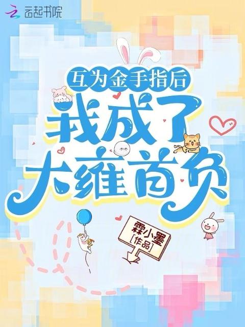 互为金手指后，我成了大雍首负