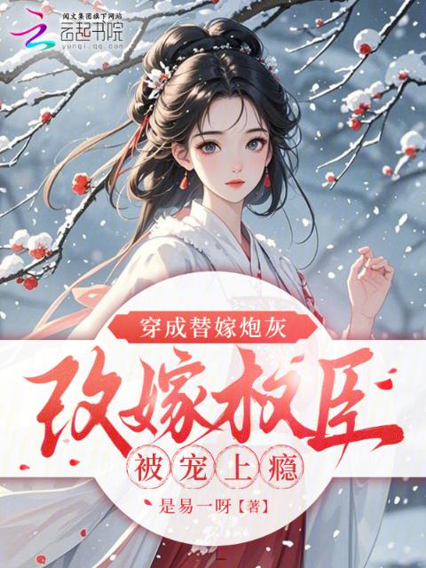 穿成替嫁炮灰，改嫁权臣被宠上瘾