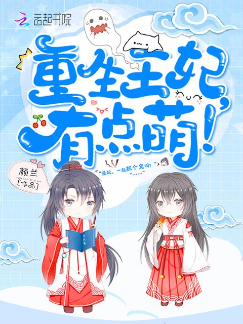 重生王妃有点萌！