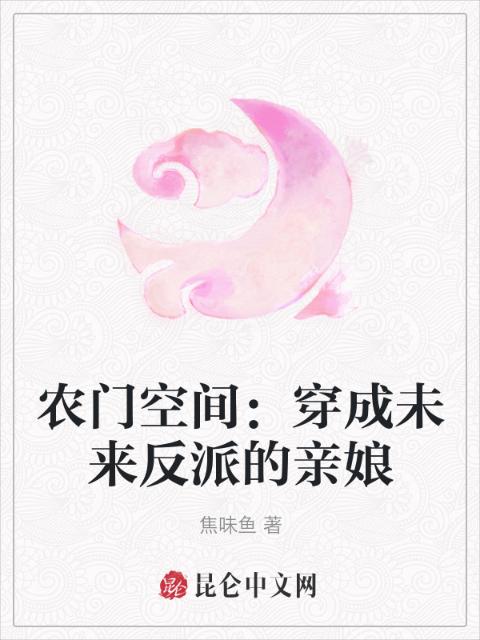 农门空间：穿成未来反派的亲娘