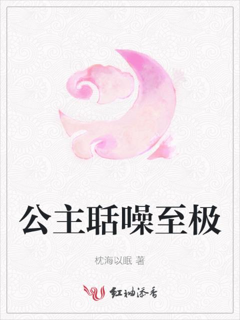 公主聒噪至极