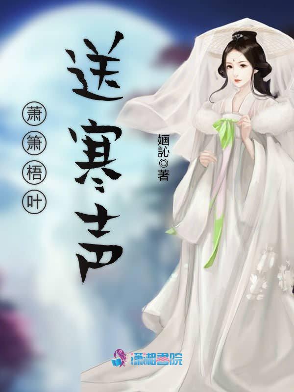 萧箫梧叶送寒声