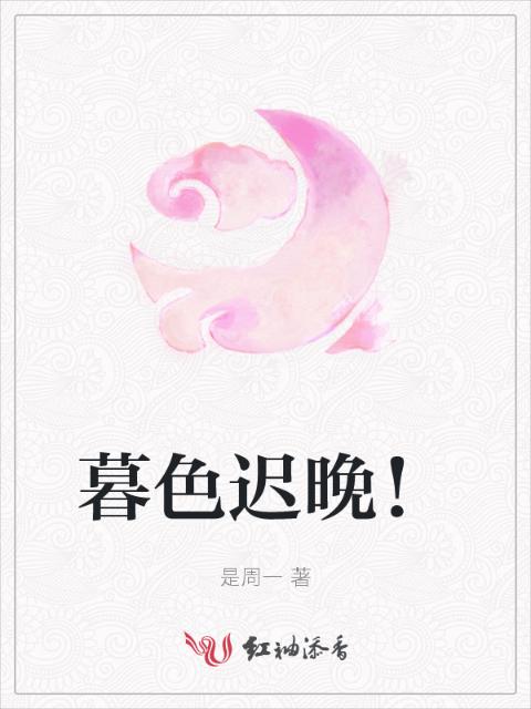 暮色迟晚！