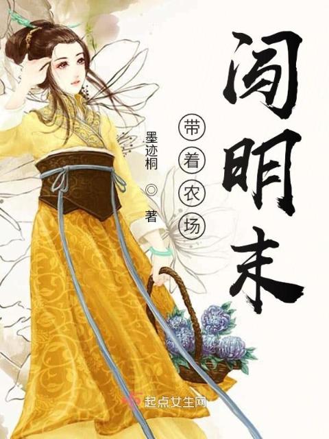带着农场闯明末