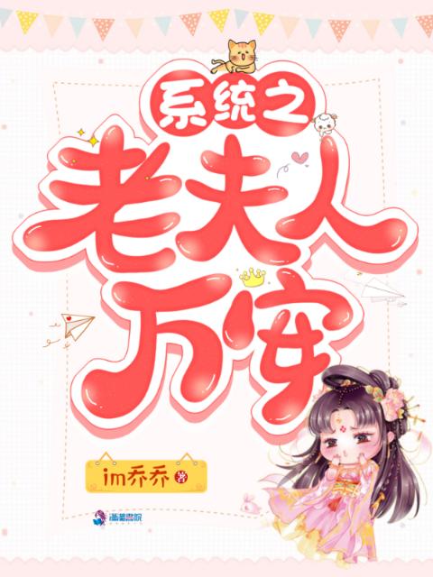 系统之老夫人万安