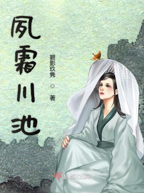 夙霜川池