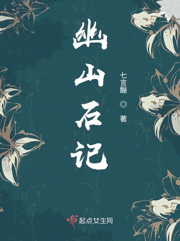 幽山石记
