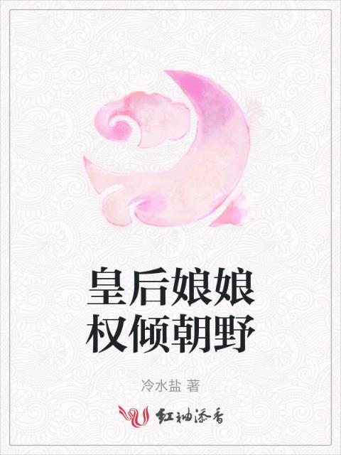 皇后娘娘权倾朝野