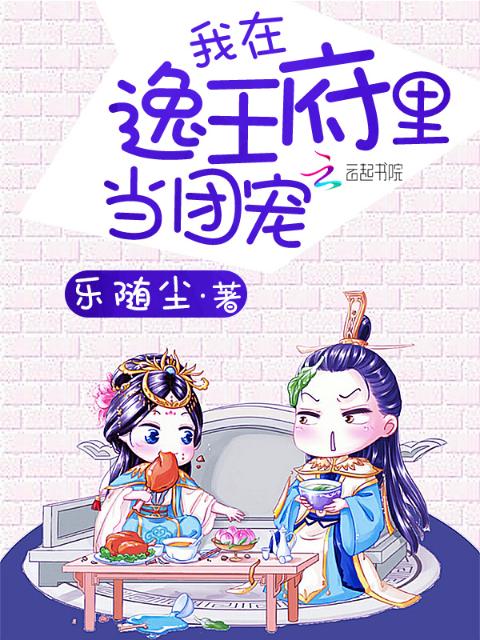 我在逸王府里当团宠