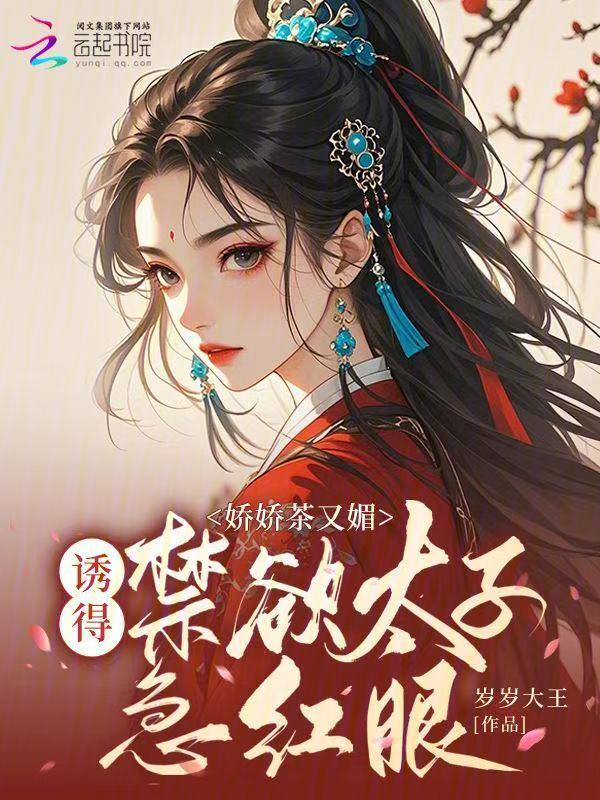 娇娇茶又媚，诱得禁欲太子急红眼