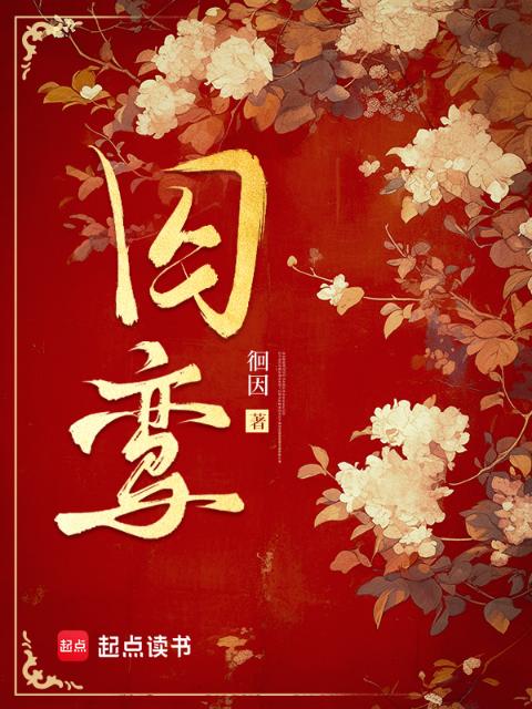 囚鸾